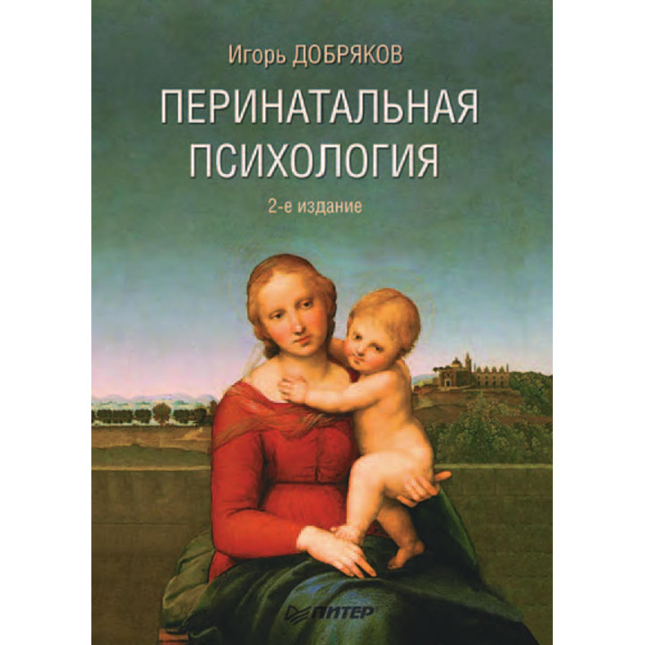 І. В. Добряков. Перинатальна психологія 2-ге видання