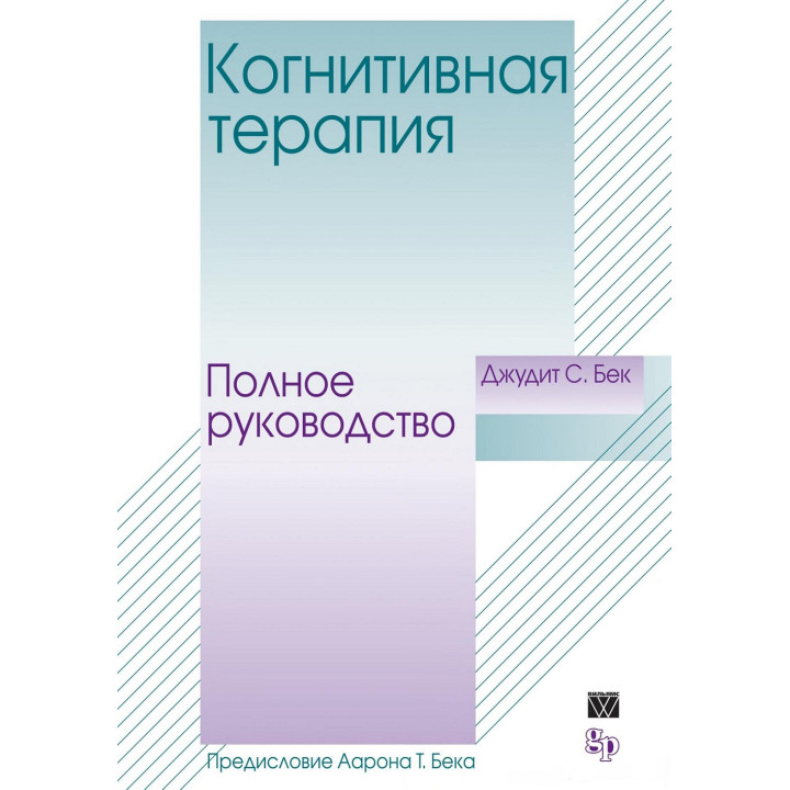 Когнитивная терапия. Полное руководство. Джудит С. Бек