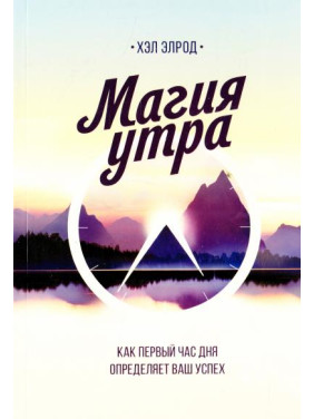 Магія ранку. Як перша година дня визначає ваш успіх. Хел Елрод. (тверда палітурка)