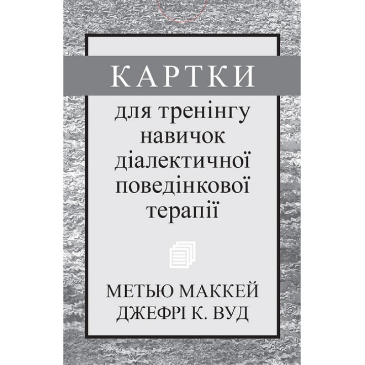 Картки для тренінгу навичок діалектичної поведінкової терапії