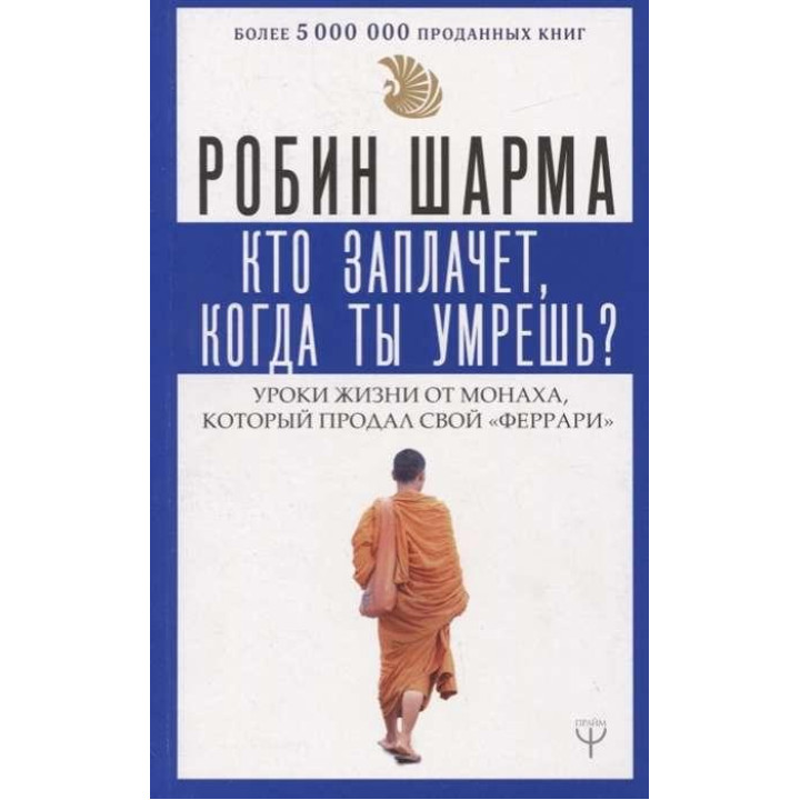 Кто заплачет, когда ты умрешь? Робин Шарма