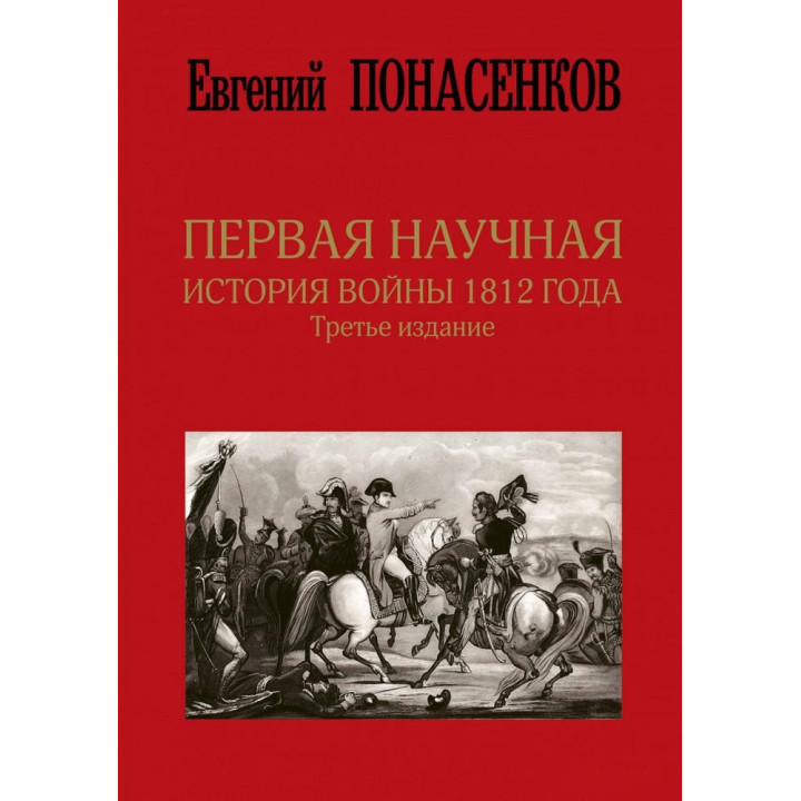 Перша наукова історія війни 1812 року. Третє видання. Понасенков Євген Миколайович
