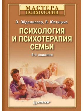 Психология и психотерапия семьи. Э.Эйдемиллер В. Юстицкис.