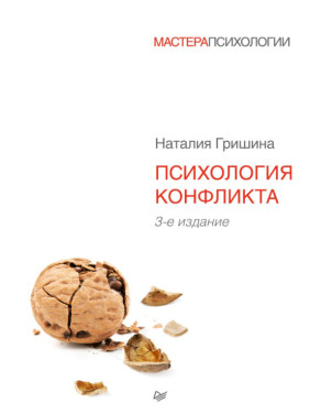 Психология конфликта. 3-е изд. Наталия Гришина