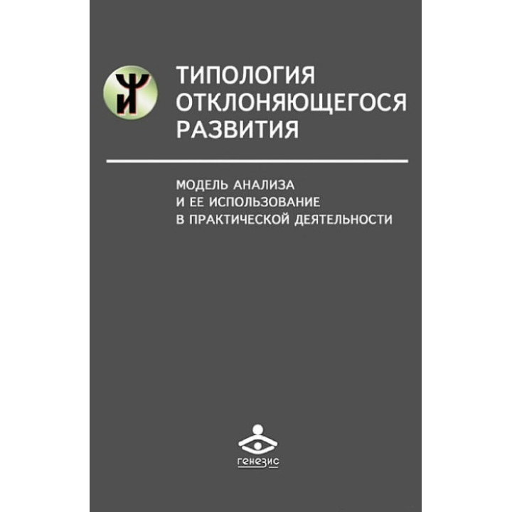 Типологія відхиленого розвитку. Модель аналізу та її використання в практичній діяльності