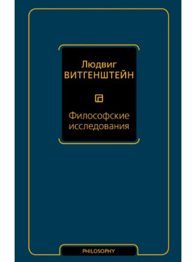 Філософські дослідження. Людвіг Вітгенштейн