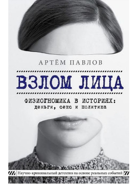 Взлом лица. Физиогномика в историях: деньги, секс и политика. Павлов Артем Евгеньевич