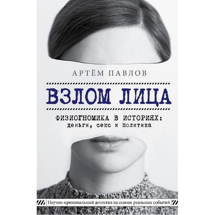 Взлом лица. Физиогномика в историях: деньги, секс и политика. Павлов Артем Евгеньевич