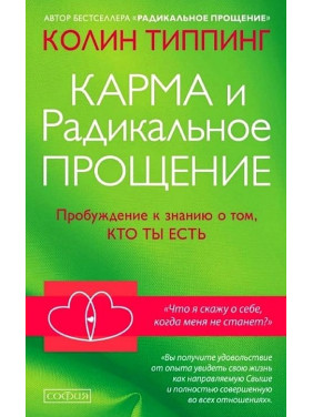 Карма и Радикальное прощение. Колин Типпинг