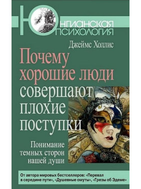 Чому хороші люди роблять погані вчинки. Джеймс Холліс