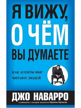 Я вижу, о чем вы думаете. Джо Наварро, Марвин Карлинс