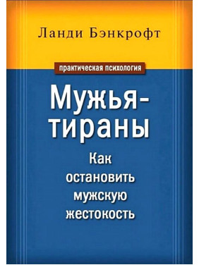 Ланди Бэнкрофт Мужья-тираны. Как остановить мужскую жестокость