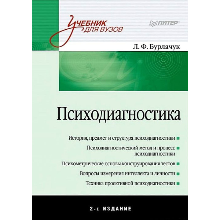 Психодиагностика Л. Ф. Бурлачук
