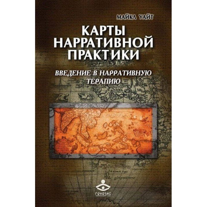 Карти наративної практики: введення в нарративну терапію