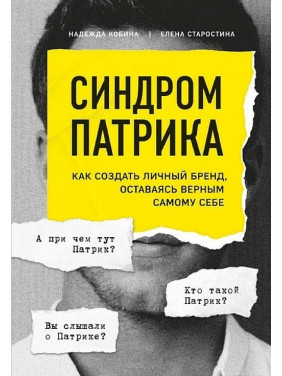 Синдром Патрика.Как создать личный бренд, оставаясь верным самому себе. Надежда Кобина, Елена Старостина