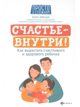 Артем Забалуев: Щастя - всередині! Як виростити щасливу і здорову дитину