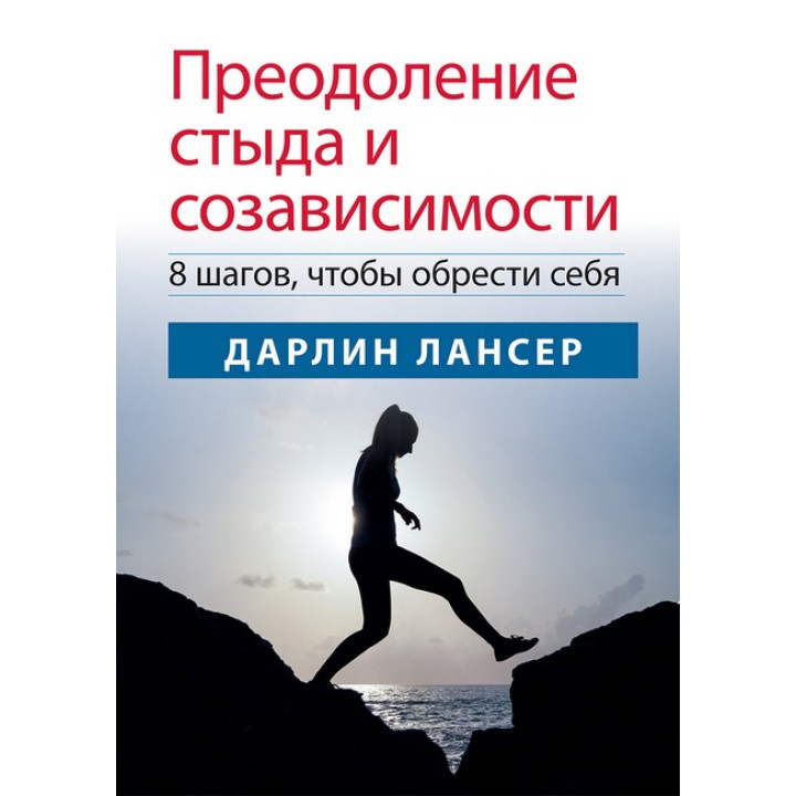 Преодоление стыда и созависимости: 8 шагов, чтобы обрести себя. Дарлин Лансер