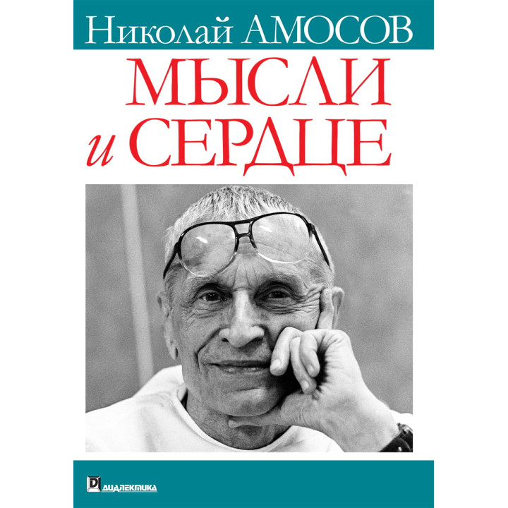Мысли и сердце. Николай Михайлович Амосов 