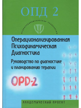 Операционализированная Психодинамическая Диагностика (ОПД)-2. Руководство по диагностике и планированию терапии