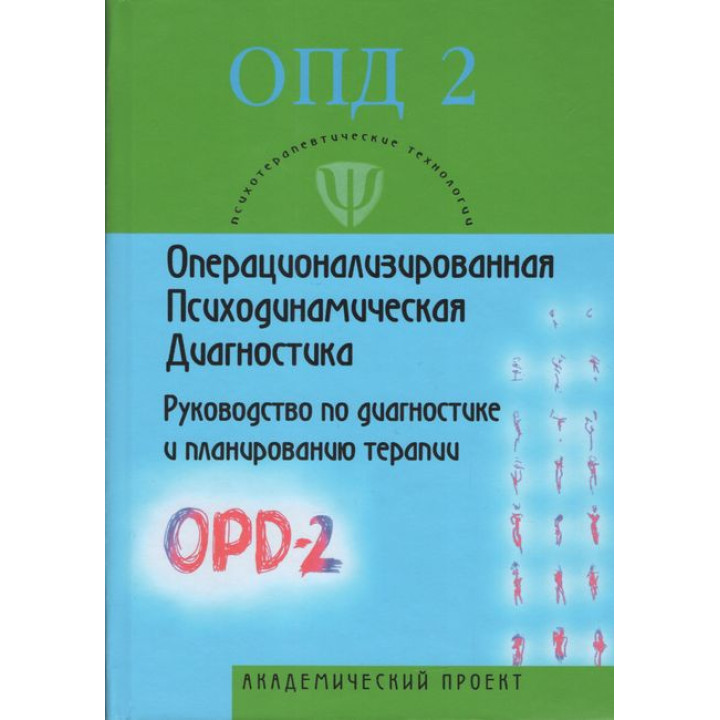 Операционализированная Психодинамическая Диагностика (ОПД)-2. Руководство по диагностике и планированию терапии