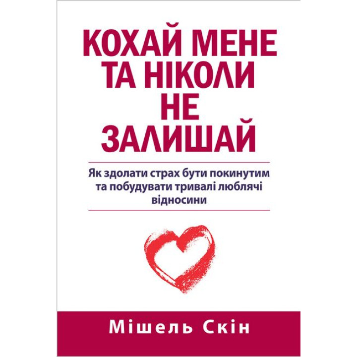 Кохай мене та ніколи не залишай,  Мішель Скін.