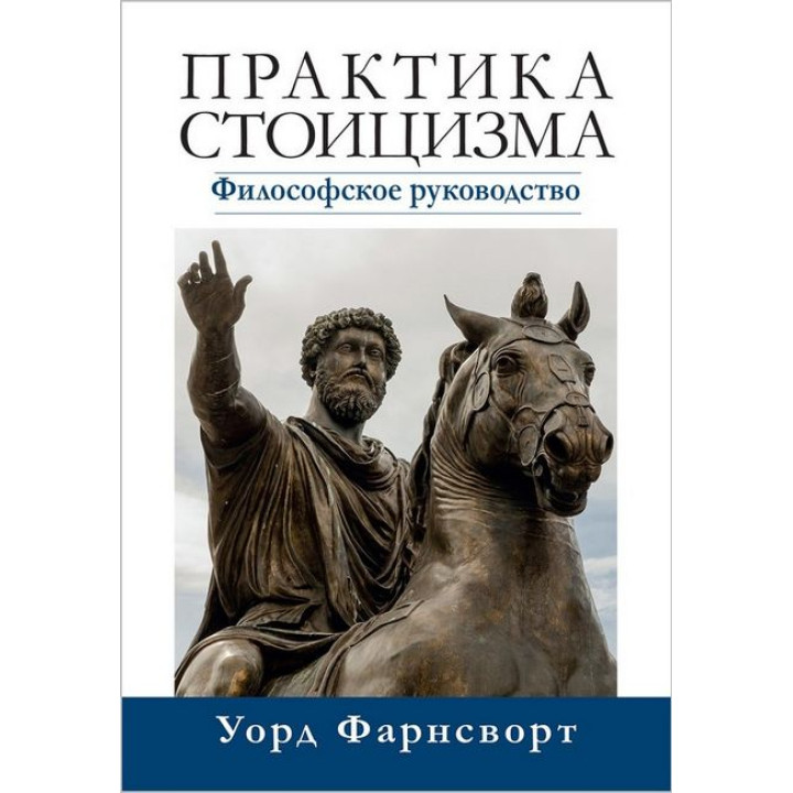 Практика стоицизма. Философское руководство. Уорд Фарнсворт. 