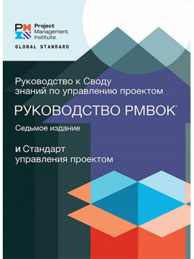 Посібник до склепіння знань із керування проєктами PMBOK 7. (7-е видання) RITA Кольорове видання!