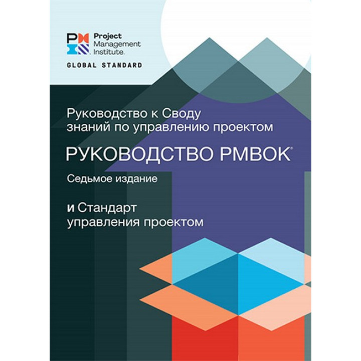 Руководство к своду знаний по управлению проектами PMBOK 7. (7-е издание) RITA Цветное издание!