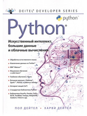 Python: Штучний інтелект, великі дані і хмарні обчислення. Дейтел П., Дейтел Х.