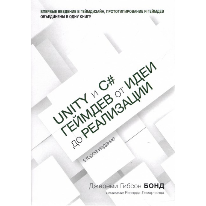 Unity и C#. Геймдев от идеи до реализации. 2-е изд.