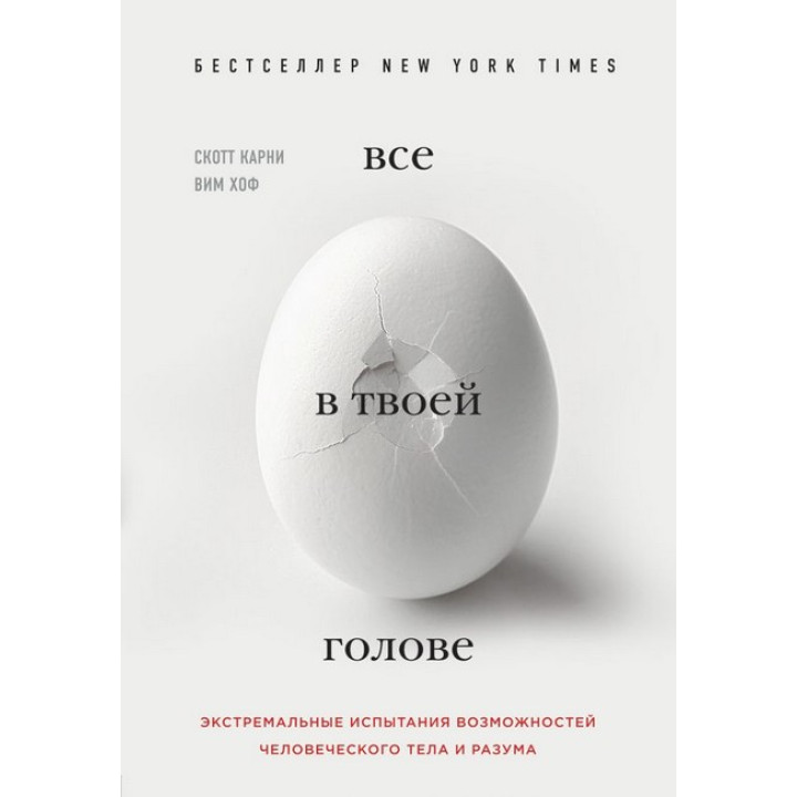 Все в твоїй голові. Екстремальні випробування можливостей людського тіла і розуму. Карні Скотт, Вім Хоф