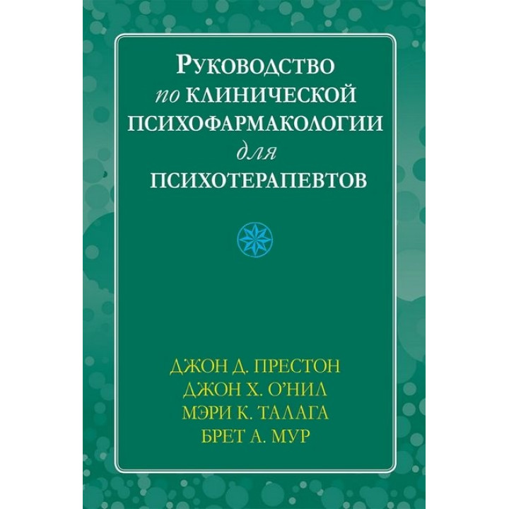 Посібник з клінічної психофармакології для психотерапевтів Джон Д. Престон, Джон Х. О'Ніл, М. Талага, Брет А. Мур