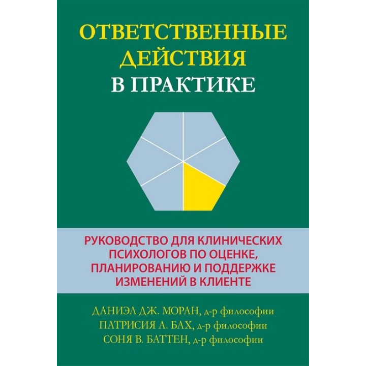 Ответственные действия в практике. Даниэл Дж. Моран, Патрисия А. Бах, Соня В. Баттен. 