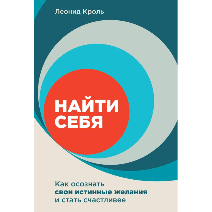 Найти себя. Как осознать свои истинные желания и стать счастливее. Леонид Кроль