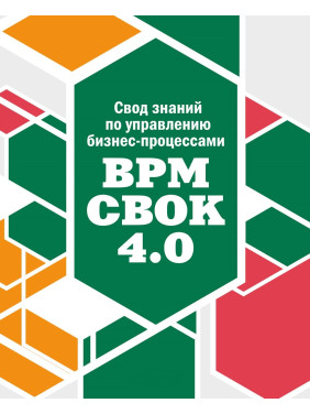 Звід знань по управлінню бізнес-процесами: BPM CBOK 4,0