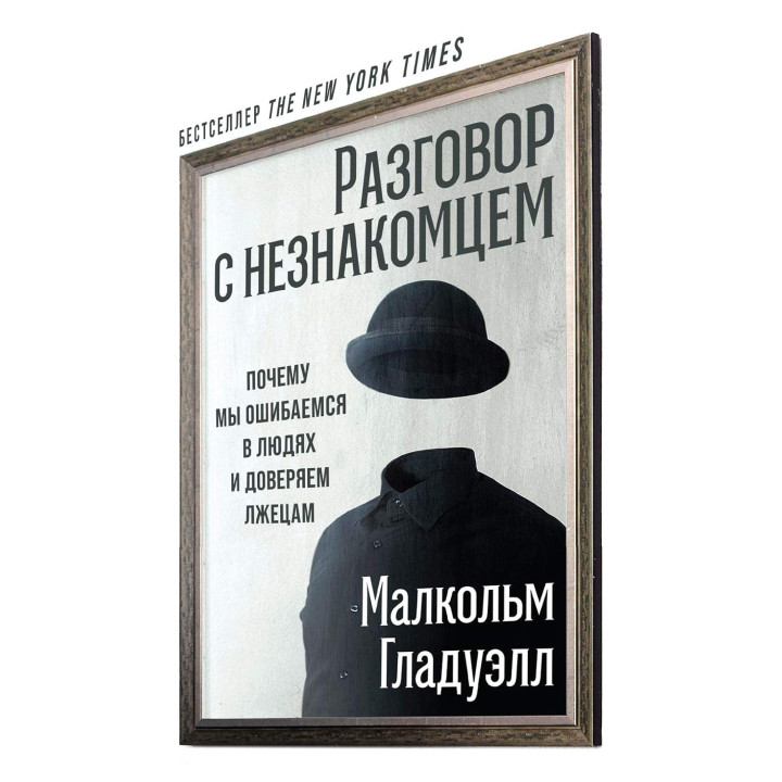 Разговор с незнакомцем. Почему мы ошибаемся в людях и доверяем лжецам. Малкольм Гладуэлл