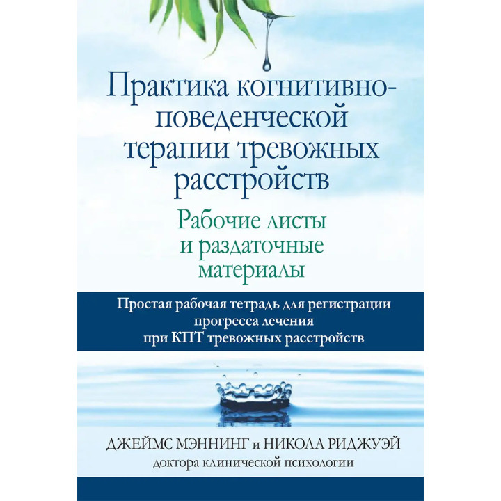 Практика когнитивно-поведенческой терапии тревожных расстройств. Рабочие листы и раздаточные материалы