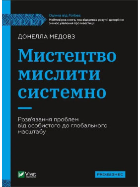 Мистецтво мислити системно. Розв'язання проблем від особистого до глобального масштабу