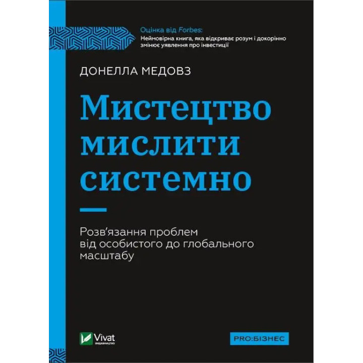 Мистецтво мислити системно. Розв'язання проблем від особистого до глобального масштабу