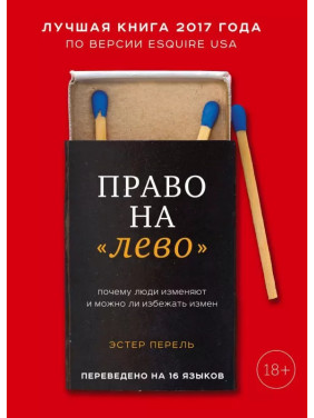 Право на лево. Почему люди изменяют и можно ли избежать измен. Эстер Перель