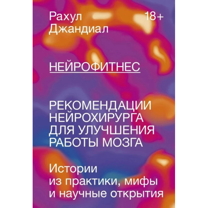 Нейрофитнес. Рекомендации нейрохирурга для улучшения работы мозга.  Рахул Джандиал(мягкая обложка)