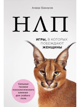 НЛП. Игры, в которых побеждают женщины. Анвар Бакиров