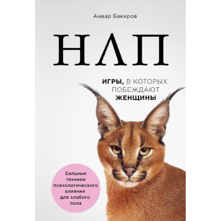 НЛП. Игры, в которых побеждают женщины. Анвар Бакиров