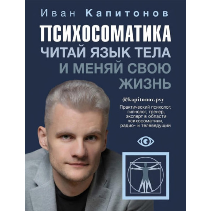 Психосоматика. Читай мову тіла і змінюй своє життя. Капітонів Іван