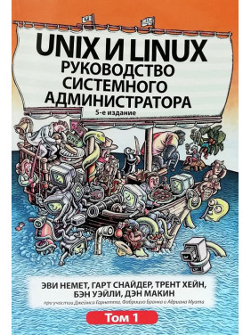 Unix и Linux. Руководство системного администратора. Том 1. Эви Немет, Гарт Снайдер, Трент Хейн, Бэн Уэйли