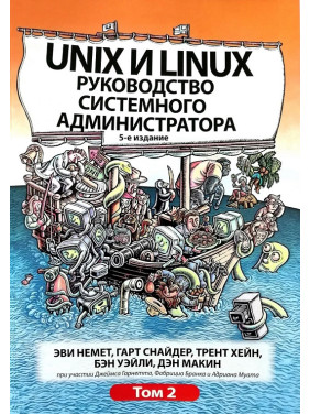 Unix і Linux. Посібник системного адміністратора. Том 2 (5-е видання).Еві Немет, Гарт Снайдер, Трент Хейн