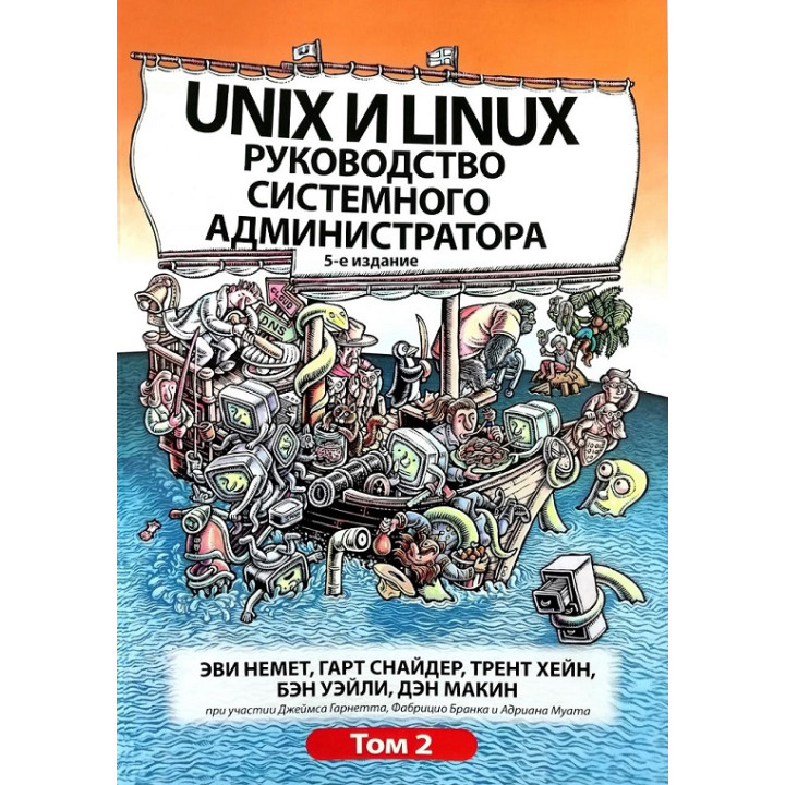 Unix і Linux. Посібник системного адміністратора. Том 2 (5-е видання).Еві Немет, Гарт Снайдер, Трент Хейн