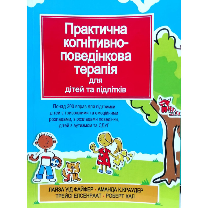 Практична когнітивно-поведінкова терапія для дітей та підлітків. Лайза У. Файфер. (укр.мова)