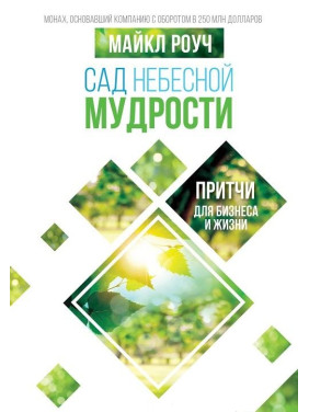 Сад небесной мудрости. Притчи для бизнеса и жизни. Майкл Роуч