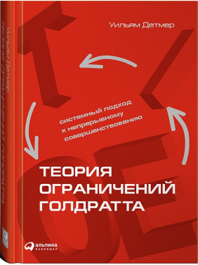 Теорія обмеження Голдратта. Системний підхід до безперервного вдосконалення. Вільям Детмер